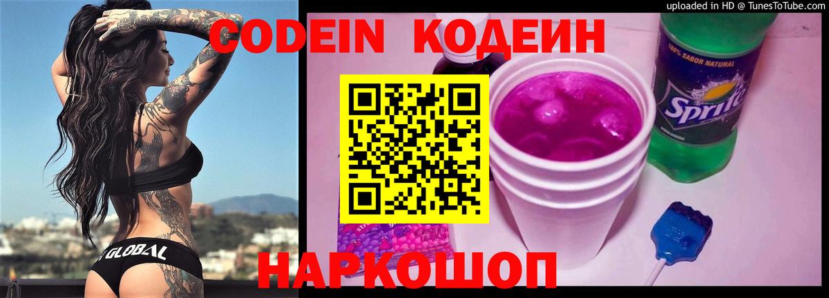 Codein напиток Lean (лин) Химки